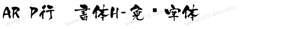 AR P行楷書体H字体转换